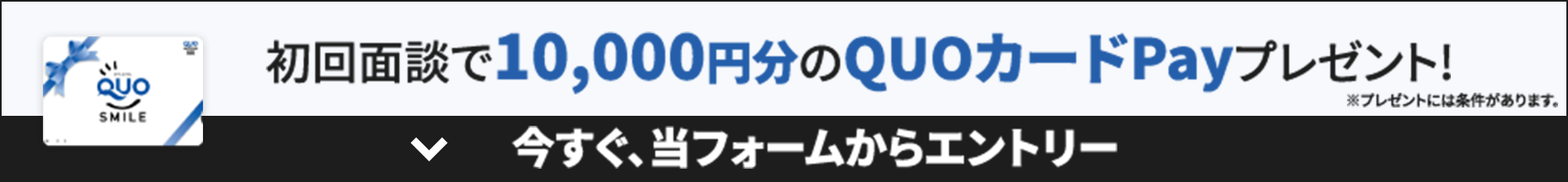 初回面談で10,000円分のQUO cardPayプレゼント！ 今すぐ当フォームからエントリー