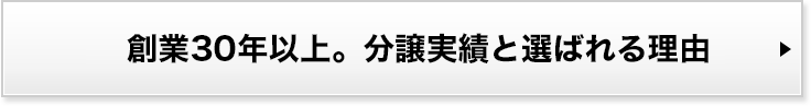 創立28年。分譲実績と選ばれる理由 