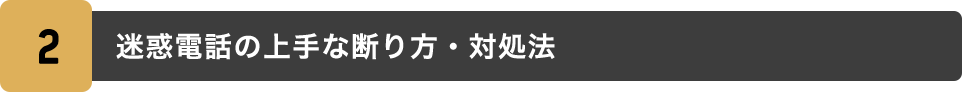 2.迷惑電話の上手な断り方・対処法