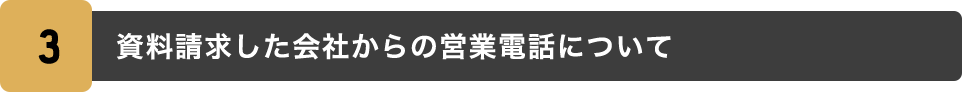 3.資料請求した会社からの営業電話について