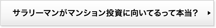 サラリーマンがマンション投資に向いてるって本当？