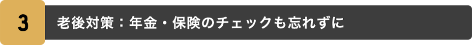 老後対策：年金・保険のチェックも忘れずに